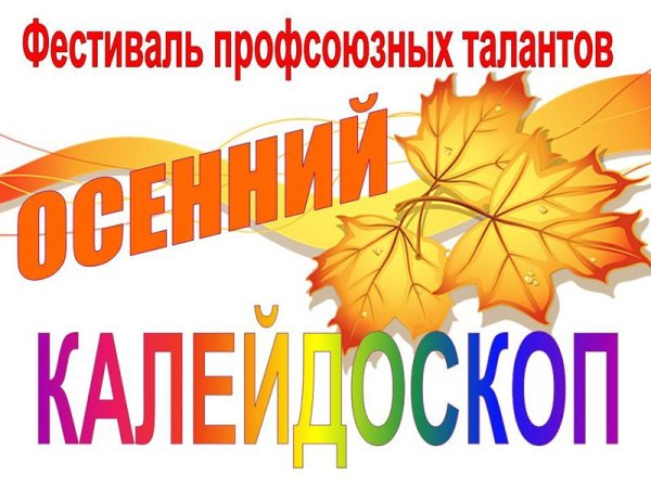 Осенний Калейдоскоп надпись