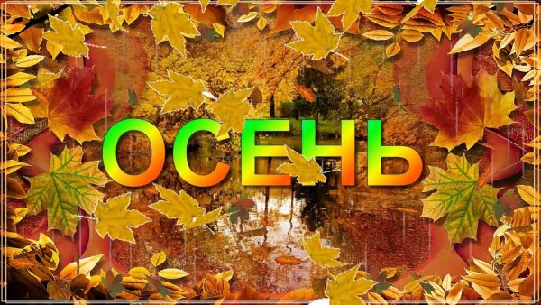 Золотая осень Заголовок