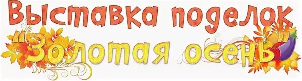 Осенняя выставка надпись