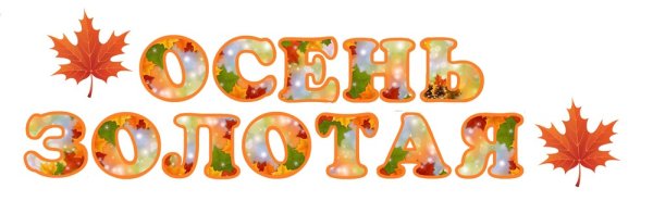 Буквы в осенней тематике