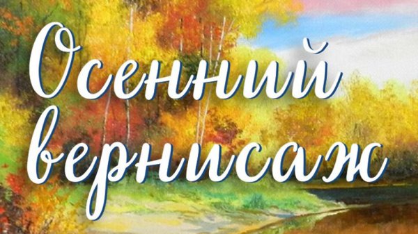 Осенний Вернисаж надпись