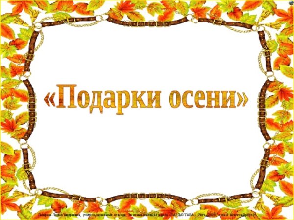 Подарки осени надпись