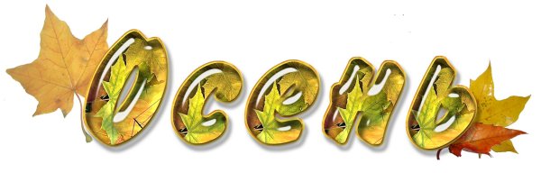 Что такое осень слова