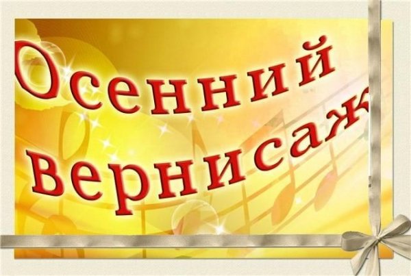 Красивая надпись Вернисаж