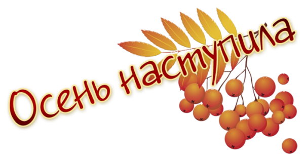 Красивые осенние надписи