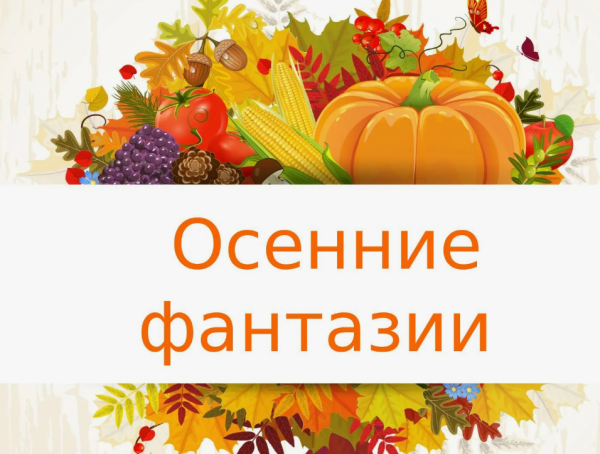 Надпись выставка дары осени в детском саду