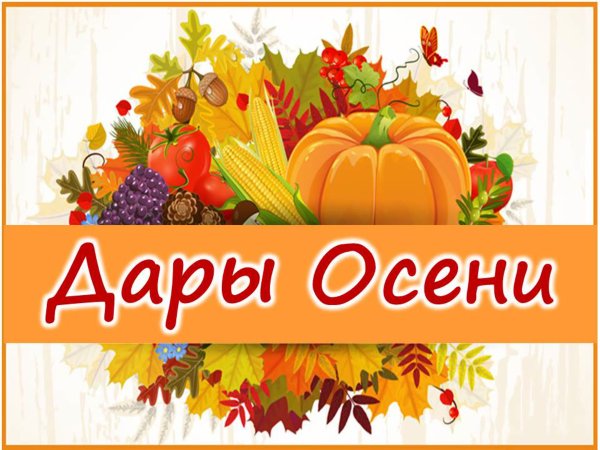 Выставка дары осени надпись