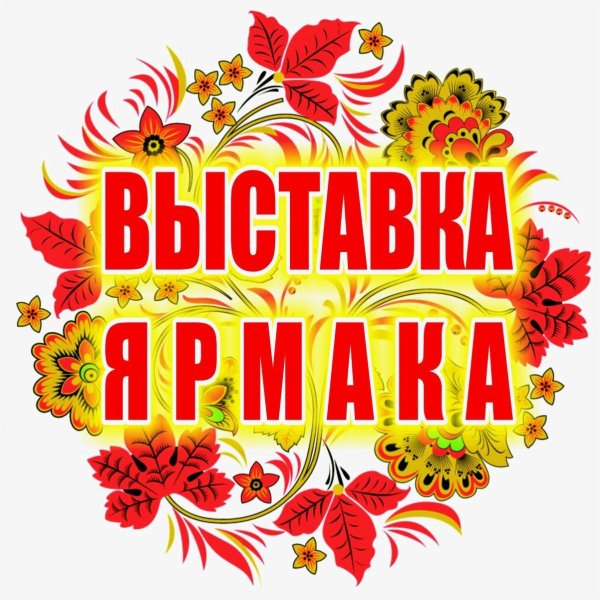 Ярмарка надпись