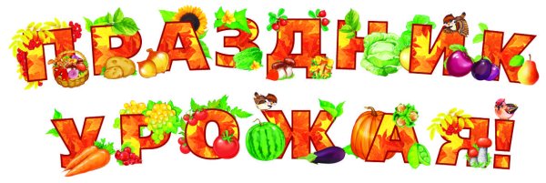 Плакат на день урожая