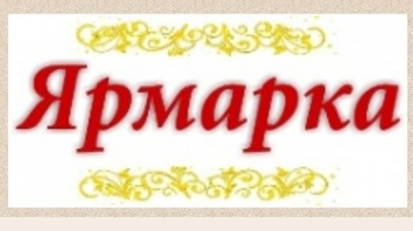 Ярмарка вывеска