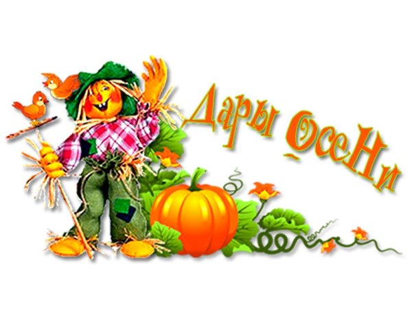 Осенний урожай надпись