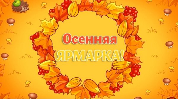 Надпись осенняя ярмарка в детском саду