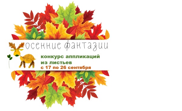 Надпись выставка-конкурс осенние фантазии