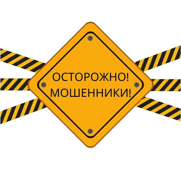 Осторожно обманщики