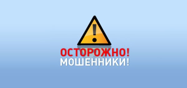 Осторожно мошенники
