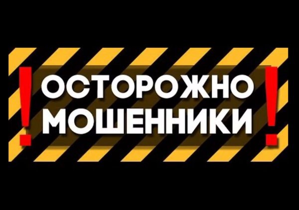 Внимание мошенники