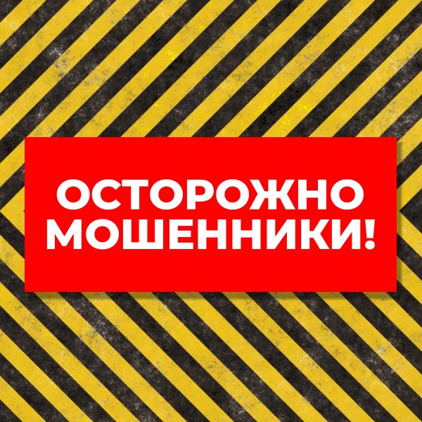 Осторожно мошенники