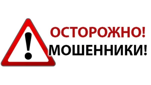 Надпись осторожно мошенники