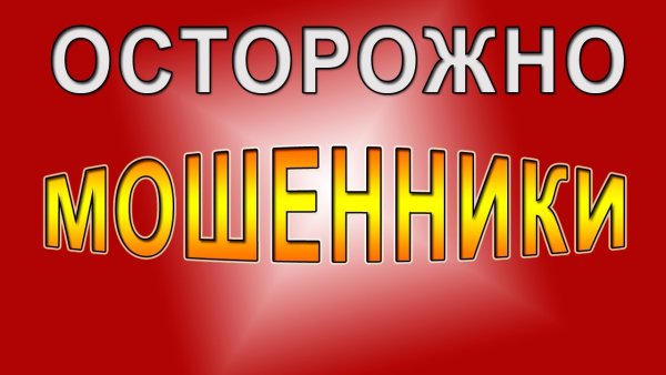 Осторожно мошенники