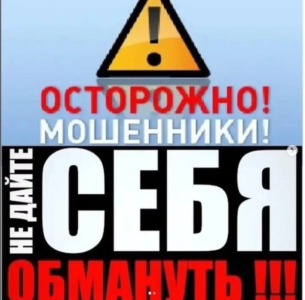 Осторожно мошенники
