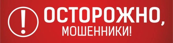 Важно мошенники