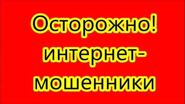 Осторожно мошенники