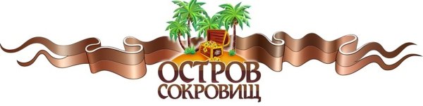 Остров сокровищ надпись