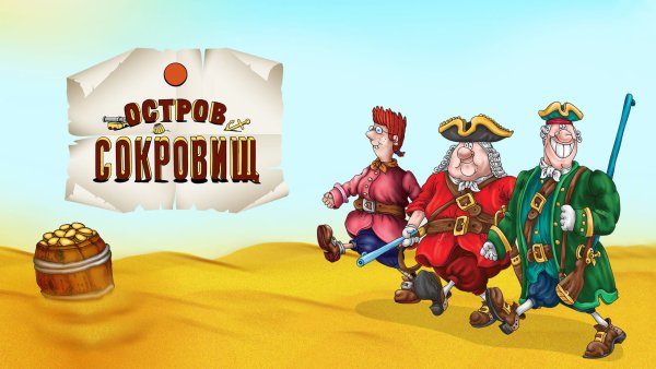 Остров сокровищ мультфильм 1973