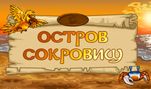 Остров сокровищ название