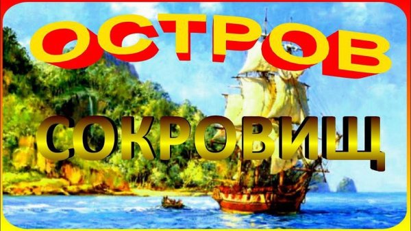 Красивая надпись остров сокровищ