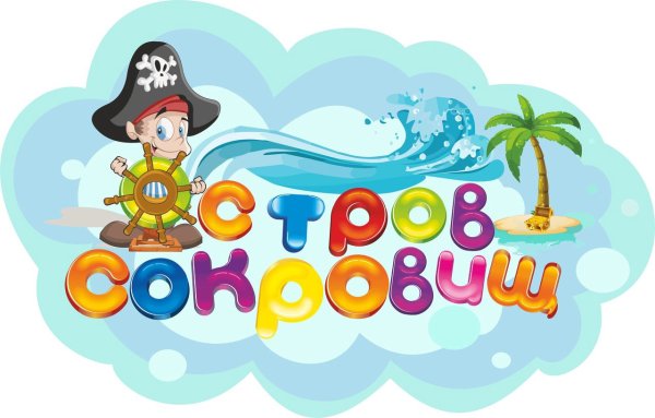 Остров сокровищ надпись