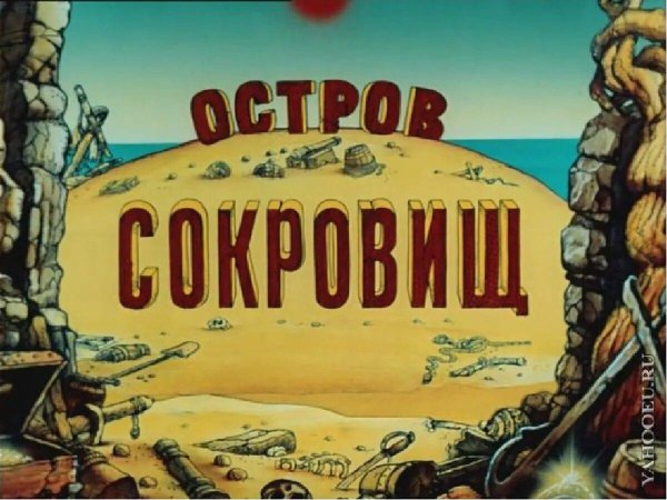 Остров сокровищ 1988 обложка
