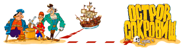 Вывеска остров сокровищ