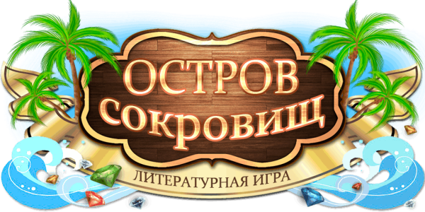Остров сокровищ надпись