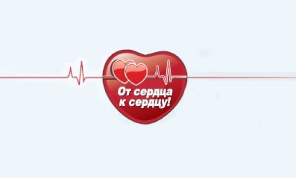 От сердца к сердцу