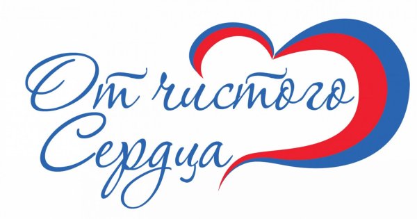 От чистого сердца