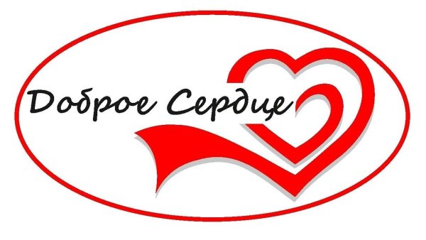 Доброе сердце логотип