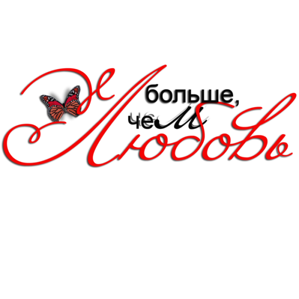 Красивые надписи для любимых