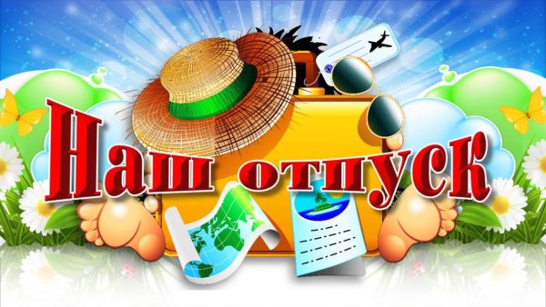 Наш отпуск надпись