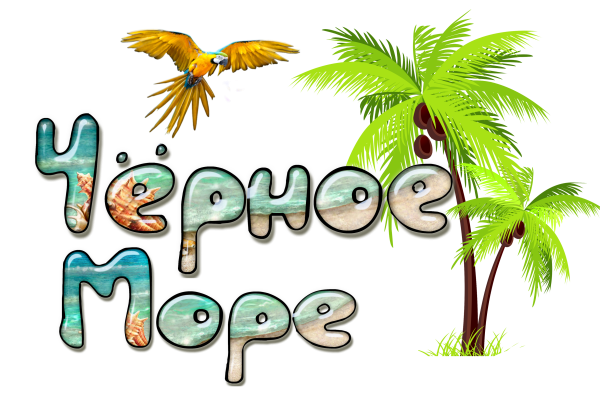 Море надпись