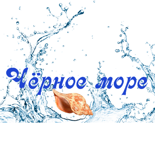 Черное море надпись красивая