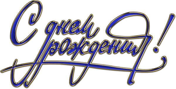 С днем рождения на прозрачном фоне