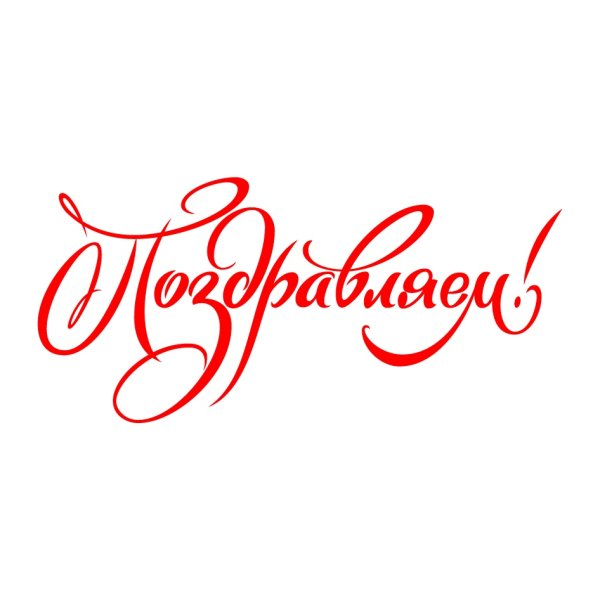 Поздравляем надпись