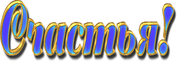 Счастье надпись