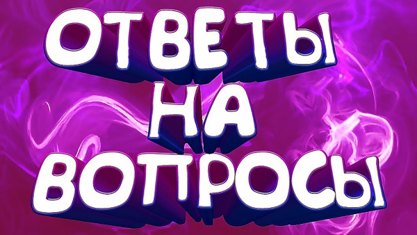 Отвечать на вопросы