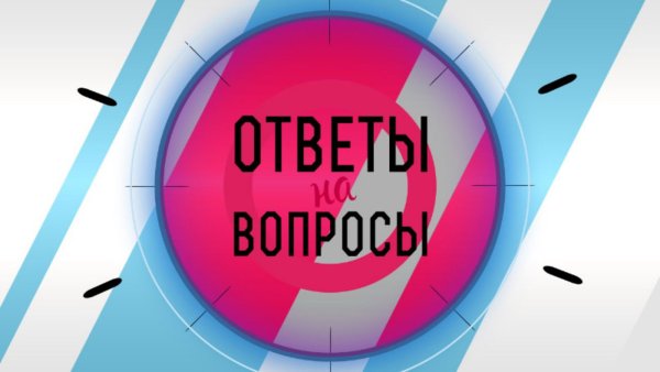 Отвечать на вопросы