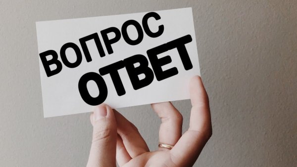 Вопрос ответ картинка