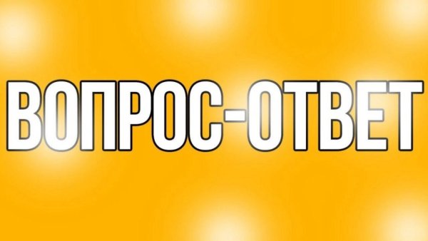 Отвечать на вопросы