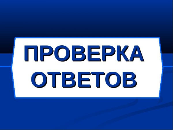 Картинка проверим ответы