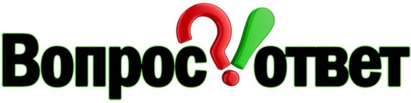 Вопрос ответ надпись
